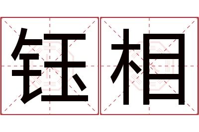 相 名字